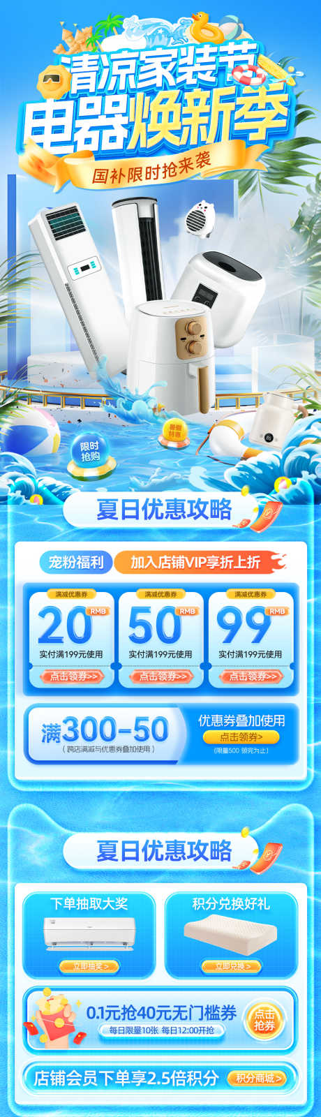 夏日清凉家装节焕新季补贴电器小家电厨电电_源文件下载_PSD格式_1200X6719像素-海报,电商,厨电-作品编号:2025081108581706-志.设˓网