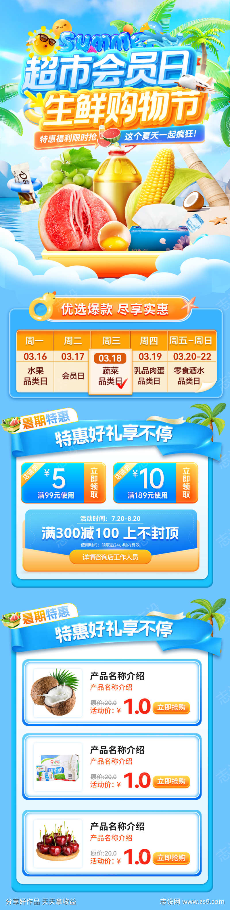 夏日购物节零食食品超市折扣清凉季生鲜水果