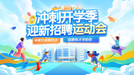 开学季校园迎新文具奔跑运动会招聘招募校招_源文件下载_PSD格式_1920X1080像素-校招,招募,招聘-作品编号:2025081108583756-志͵设‛ۛ网