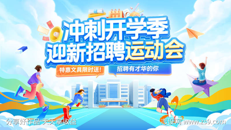 开学季校园迎新文具奔跑运动会招聘招募校招