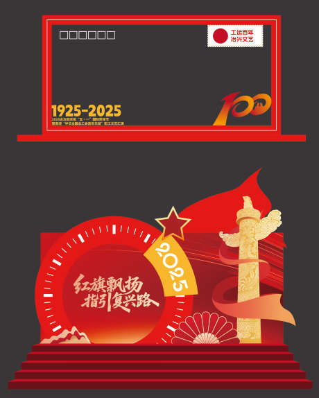 党建美陈打卡_源文件下载_AI格式_2521X3146像素-邮票,相框,堆头-作品编号:2025081109236476-志ʹ֣֤֚֫֗ׄ设ˉ网