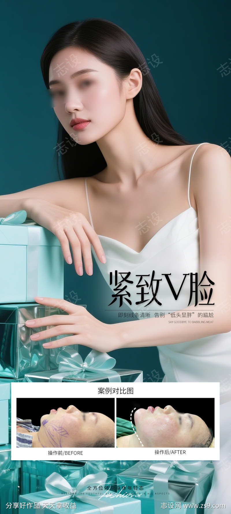 紧致V脸案例海报