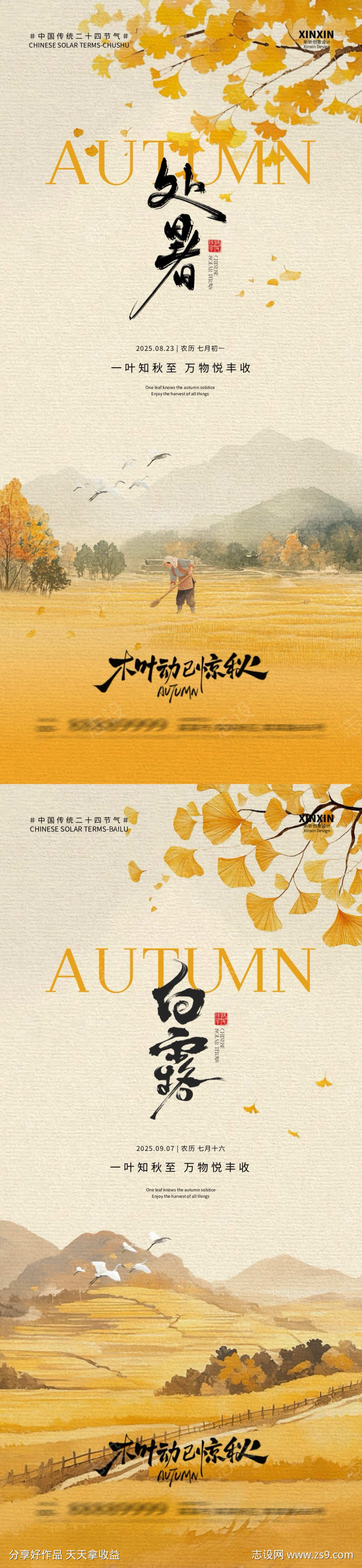 地产处暑白露中式插画海报