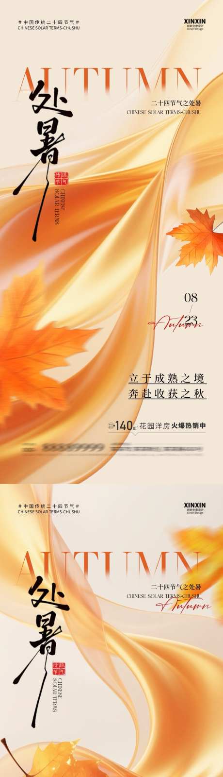 地产处暑节气简约系列海报_源文件下载_PSD格式_1080X4680像素-秋天,处暑,二十四节气-作品编号:2025081109285387-志设-zs9.com