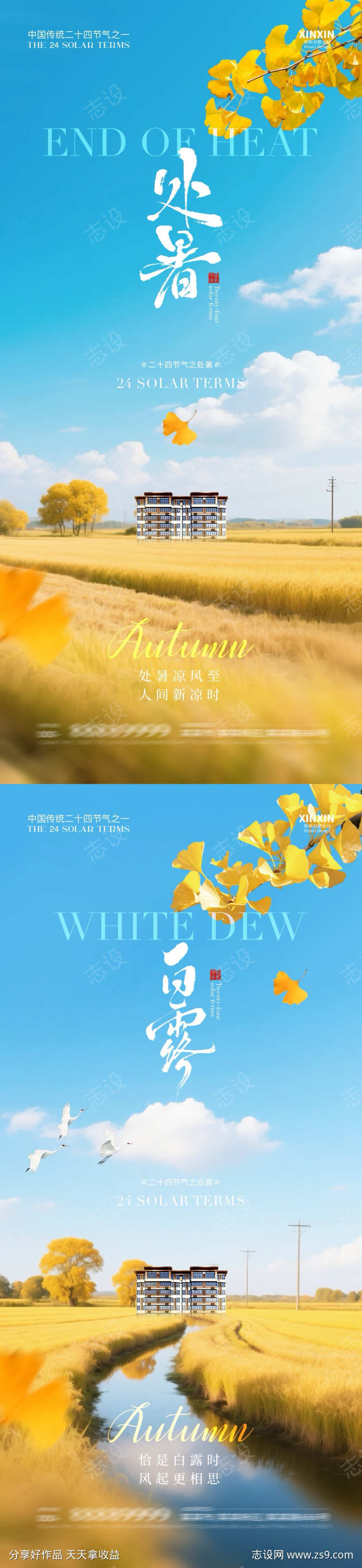 地产处暑节气海报