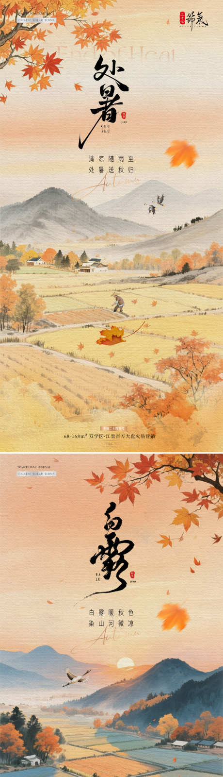 地产处暑白露中式稻田插画海报_源文件下载_PSD格式_1080X4533像素-质感,插画,古风-作品编号:2025081109408090-志设-zs9.com