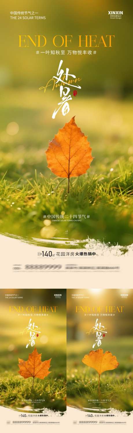 地产处暑节气系列海报_源文件下载_PSD格式_1080X3510像素-秋天,处暑,节气-作品编号:2025081109321243-志设