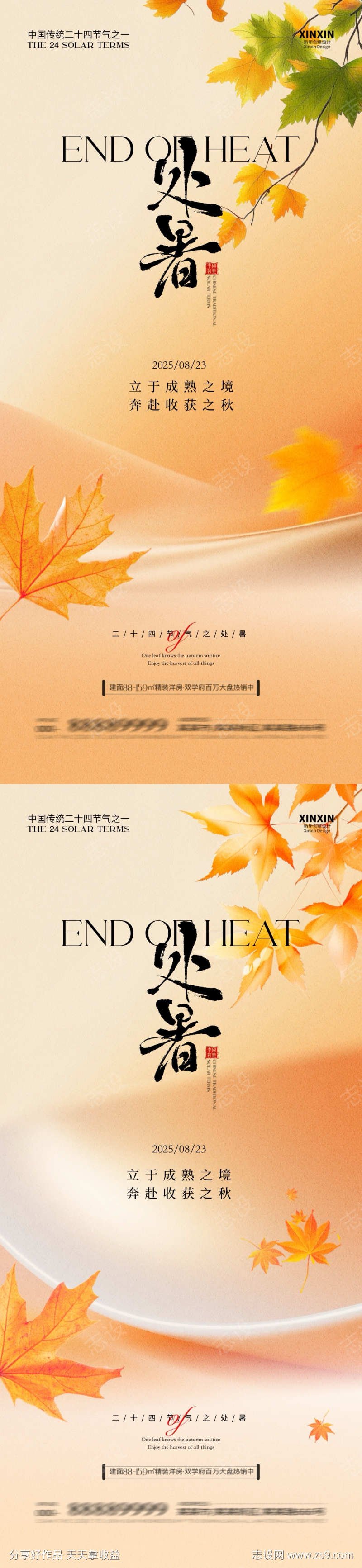 地产处暑节气海报