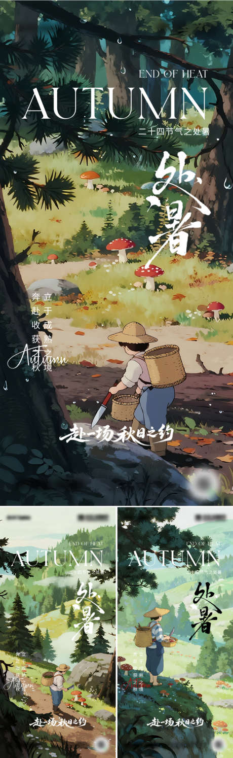 二十四节气处暑设计_源文件下载_PSD格式_888X2885像素-夏日,秋天,处暑-作品编号:2025081109488958-志设-zs9.com