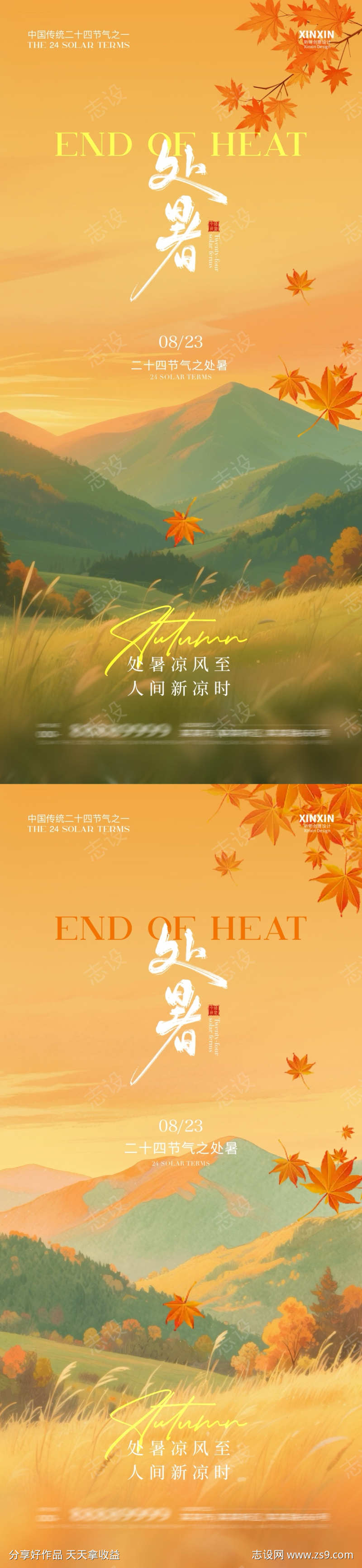 处暑节气海报