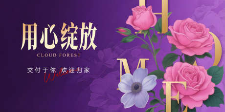 地产交付主视觉_源文件下载_PSD格式_5000X2500像素-交房,绽放,玫瑰-作品编号:2025081111131763-志设