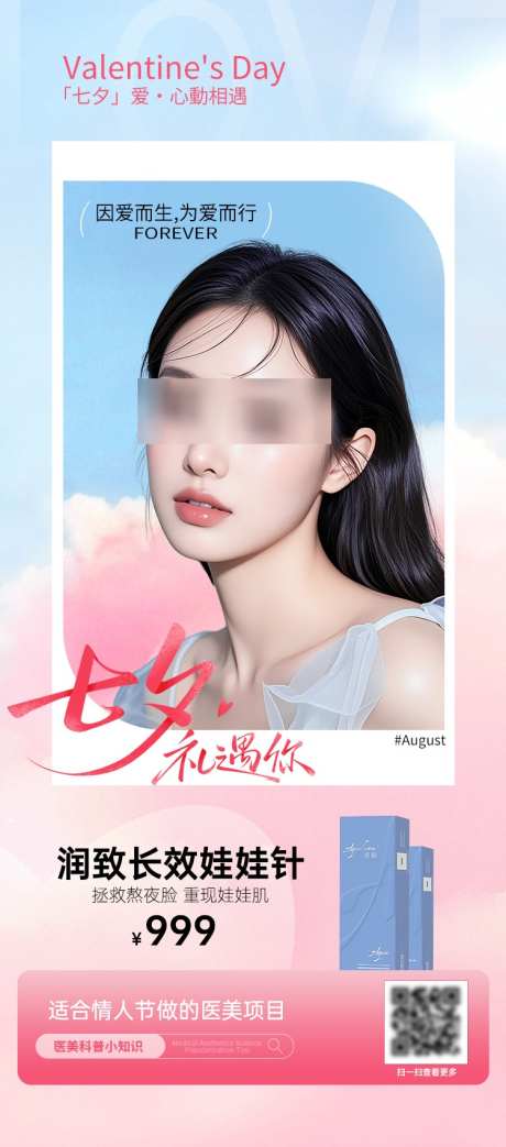 医美电商海报七夕礼遇你_源文件下载_PSD格式_750X1700像素-礼遇,长图,卡项-作品编号:2025081113295340-志设