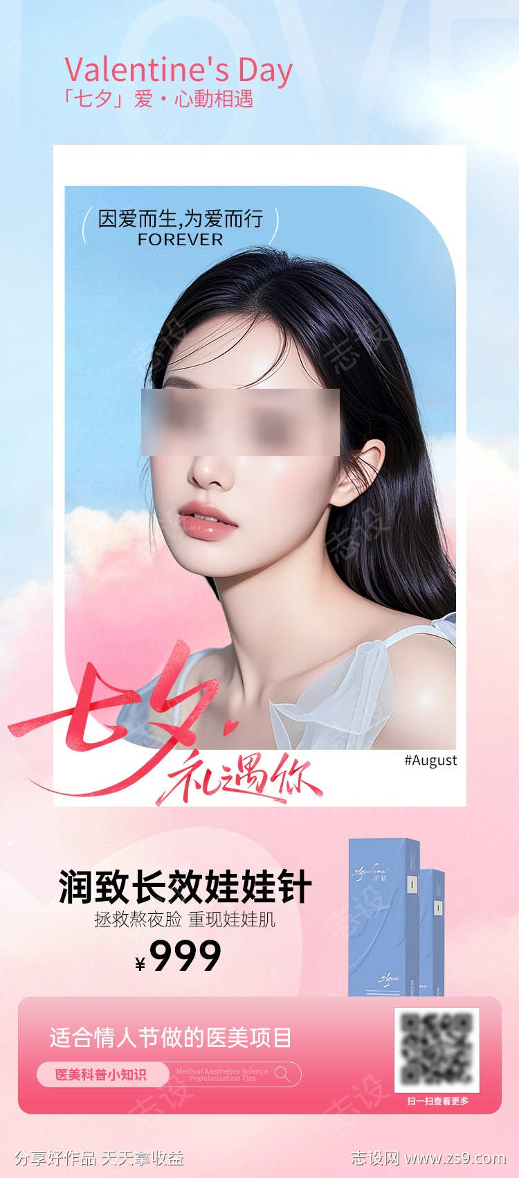 医美电商海报七夕礼遇你