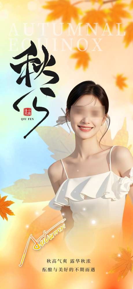 秋分医美借势海报_源文件下载_PSD格式_1242X2688像素-医美,秋分,人物-作品编号:2025081114131671-志设