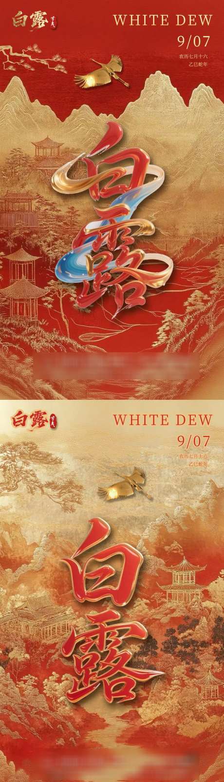 白露节气海报_源文件下载_PSD格式_1080X3840像素-系列,中国风,白露-作品编号:2025081116091960-志设-zs9.com