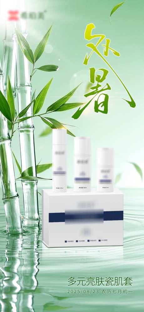处暑护肤品宣传海报_源文件下载_PSD格式_1125X2436像素-小清新,处暑,护肤品-作品编号:2025081115527195-志`设˘网