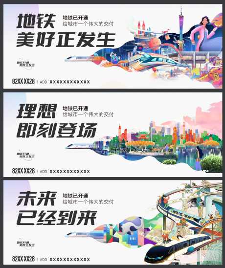 房地产地铁系列海报_源文件下载_PSD,AI格式_5979X7125像素-广告展板,房地产,地铁-作品编号:2025081002814956-志ˆ设˯网