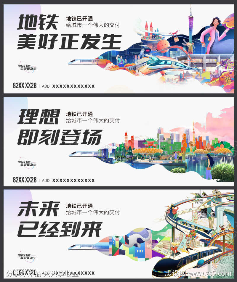 房地产地铁系列海报