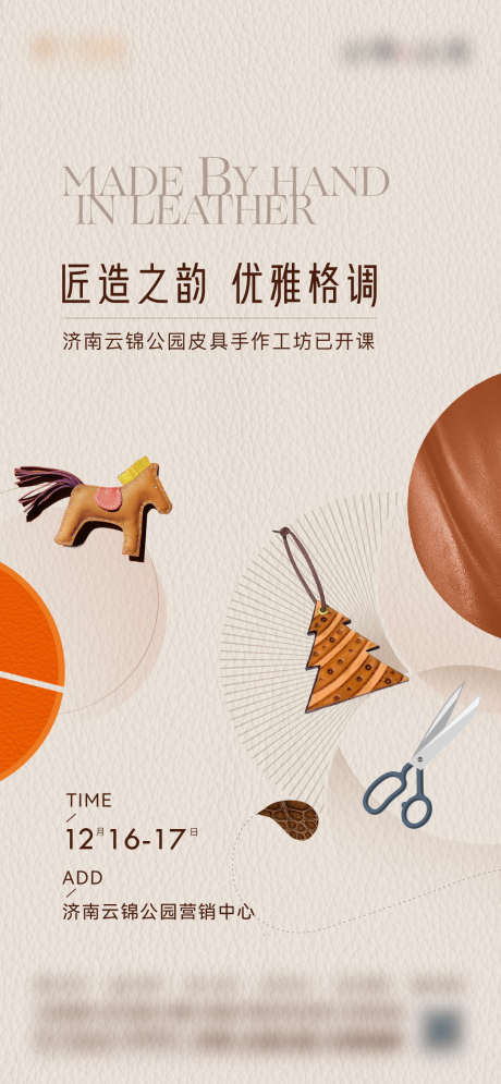 皮具diy手作活动海报_源文件下载_AI格式_1126X2436像素-房地产,皮具,手作-作品编号:2025081002583031-志.设˘网