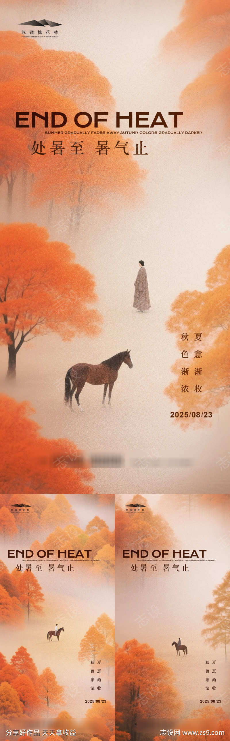 处暑系列意境海报
