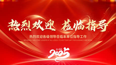 热烈欢迎领导莅临指导_源文件下载_PSD格式_1920X1080像素-活动展板,中国传统节日,新年-作品编号:2025081002029214-志’设ˆ网