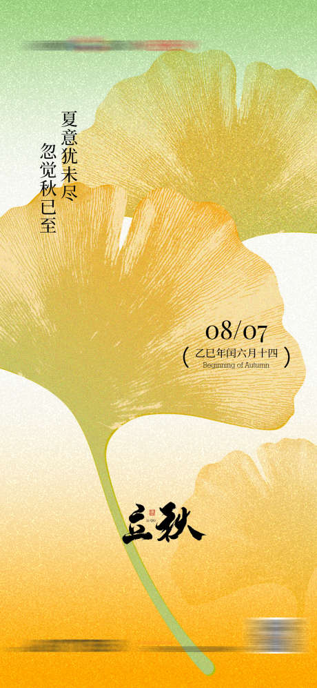 立秋秋分秋天银杏叶质感海报_源文件下载_PSD格式_1080X2340像素-银杏叶,银杏,秋分-作品编号:2025081113573769-志设-zs9.com