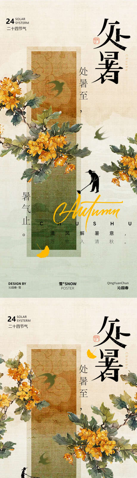 处暑古风海报_源文件下载_PSD格式_1080X4672像素-秋天,秋日,国风-作品编号:2025081113593461-志设-zs9.com
