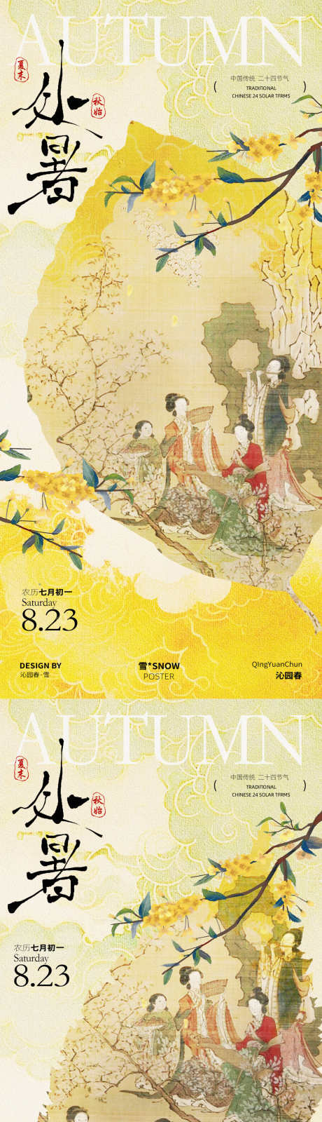 处暑秋日海报_源文件下载_PSD格式_1080X4680像素-秋天,秋日,国风-作品编号:2025081114032093-志设-zs9.com