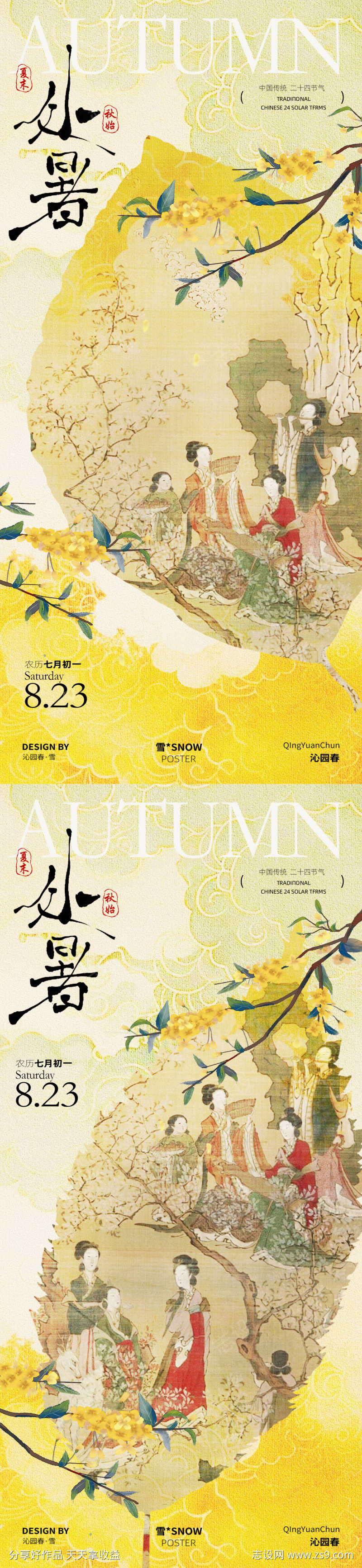 处暑秋日海报