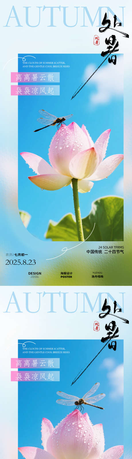 处暑荷花海报_源文件下载_PSD格式_1080X4680像素-秋天,秋日,国风-作品编号:2025081114076555-志设-zs9.com