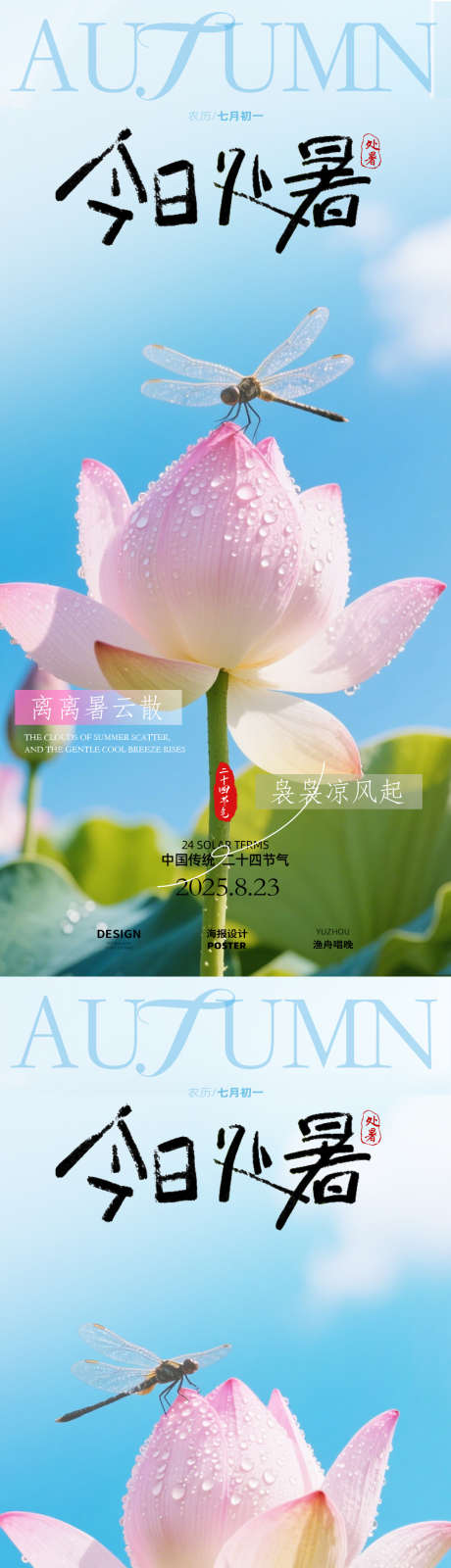 处暑荷花海报_源文件下载_PSD格式_1080X4680像素-秋日,秋天,秋季-作品编号:2025081114053716-志设-zs9.com