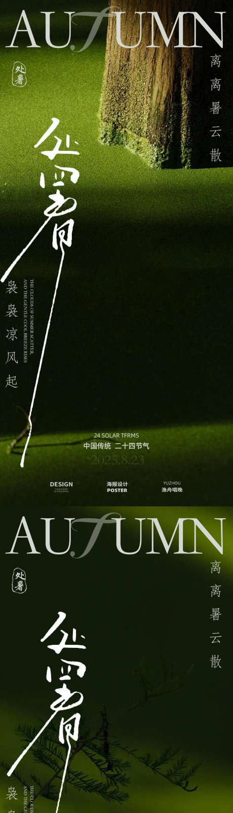 处暑简约海报_源文件下载_PSD格式_1080X4680像素-节气,夏末,自然-作品编号:2025081114067178-志设-zs9.com