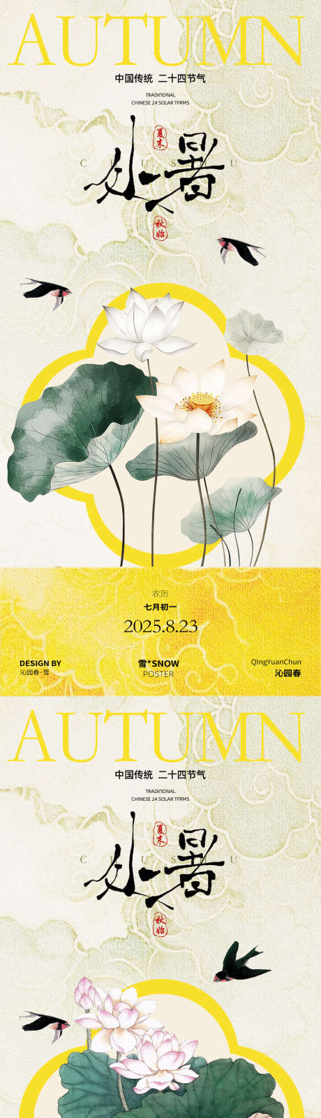 处暑荷花海报_源文件下载_PSD格式_1080X4680像素-秋天,秋日,国风-作品编号:2025081114023201-志设-zs9.com