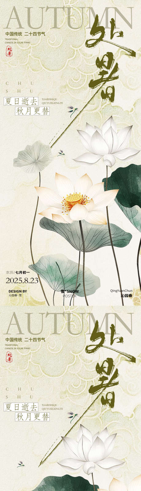 处暑古风荷花海报_源文件下载_PSD格式_1080X4680像素-古风设计,古风海报,古风-作品编号:2025081114041096-志设