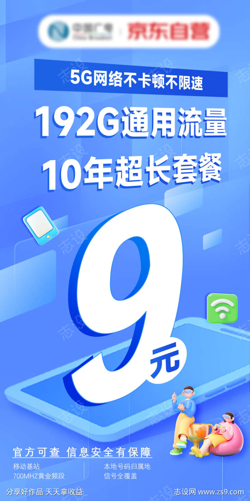 通讯流量海报