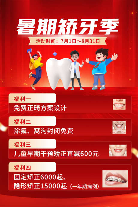 暑假牙齿矫正_源文件下载_PSD格式_3543X5315像素-早期矫正,窝沟封闭,涂氟-作品编号:2025081817012166-志ˇ设’网