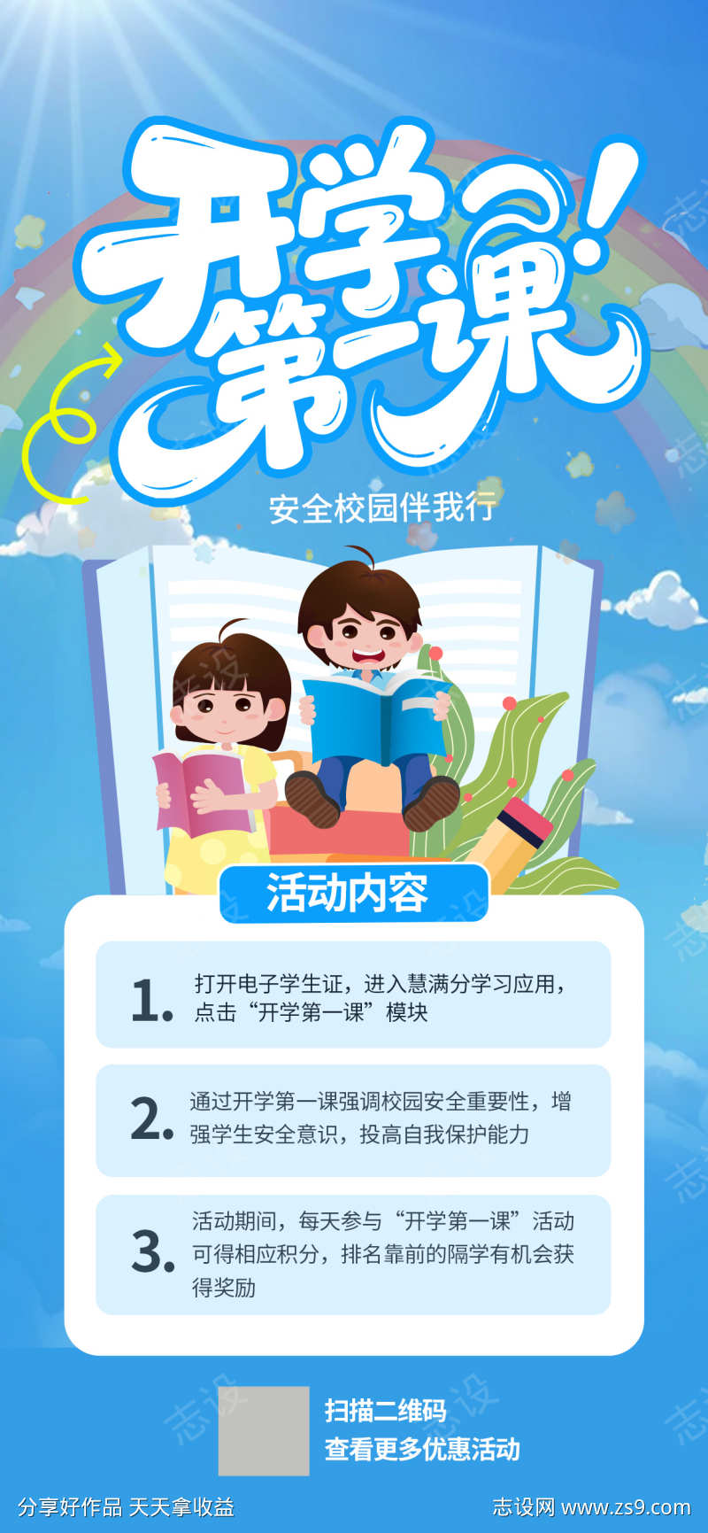 简约卡通开学第一课海报