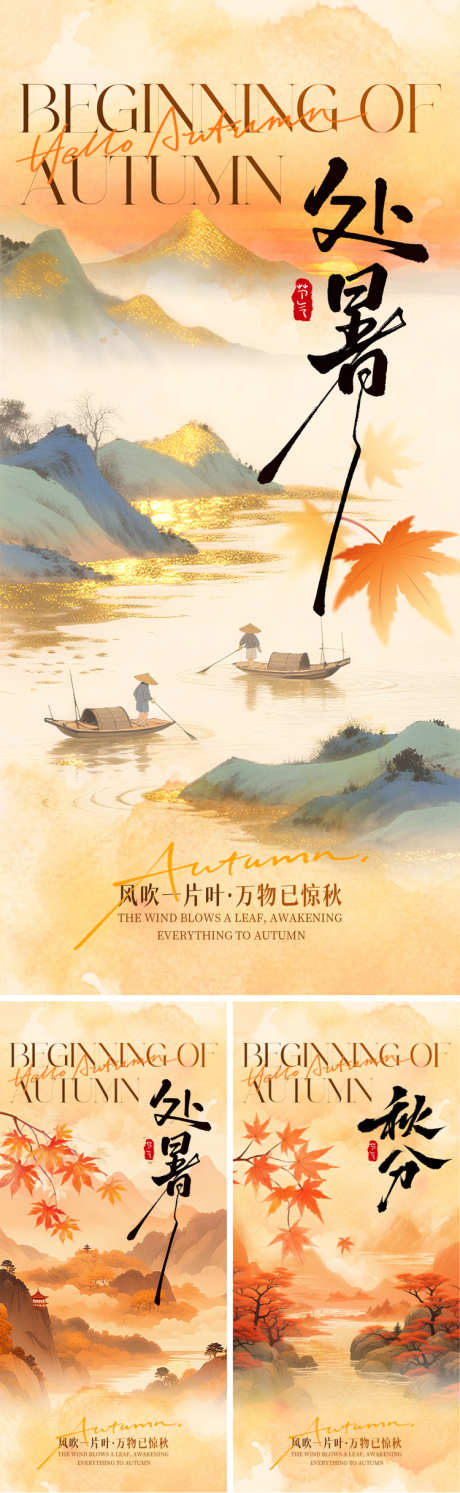 处暑秋分中式海报_源文件下载_PSD格式_750X2435像素-意境,中式,枫叶-作品编号:2025081116258947-志设-zs9.com
