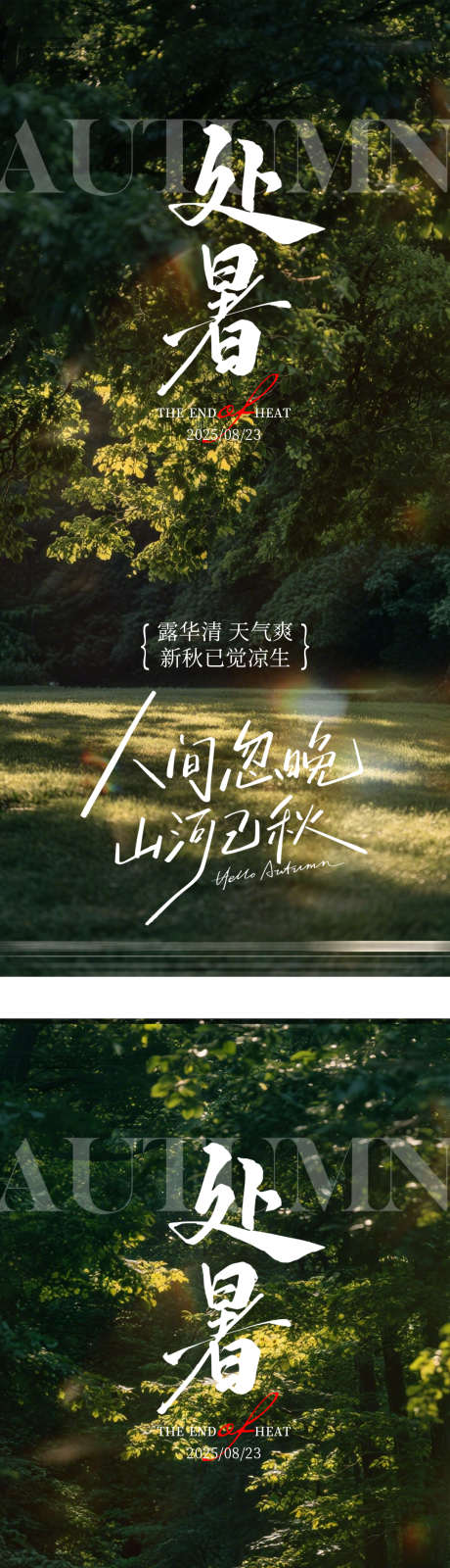 处暑节气海报_源文件下载_PSD格式_1080X4780像素-系列,二十四节气,处暑节气-作品编号:2025081116286848-志设-zs9.com