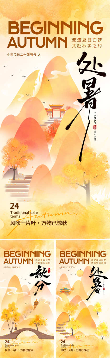 处暑秋分古风中式海报_源文件下载_PSD格式_750X2435像素-意境,中式,山水-作品编号:2025081116287131-志设-zs9.com