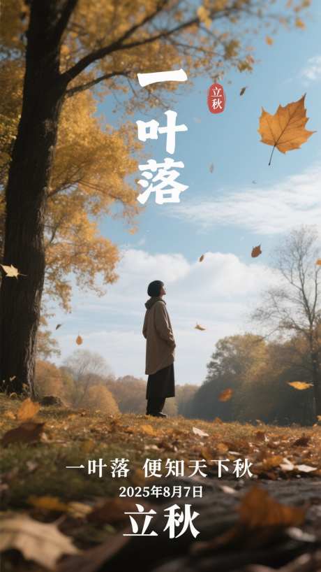 写实秋天立秋海报_AI图片下载_采样_1152X2048像素-海报,立秋,秋天-作品编号:2025081115427925-志设-zs9.com