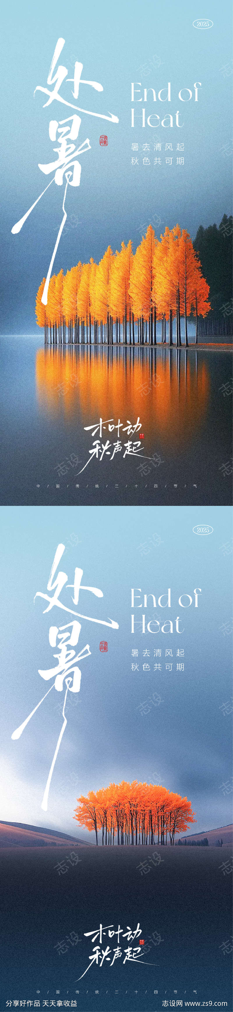 处暑节气海报