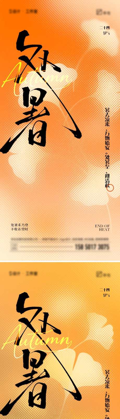 处暑节气海报_源文件下载_PSD格式_750X3259像素-秋日,银杏叶,处暑-作品编号:2025081209419121-志设-zs9.com