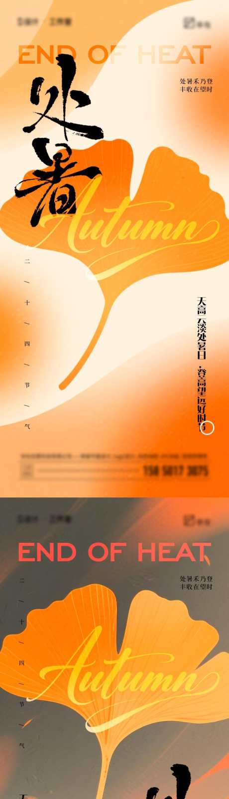 处暑节气海报_源文件下载_PSD格式_750X3244像素-银杏叶,处暑,节气-作品编号:2025081209432760-志设-zs9.com