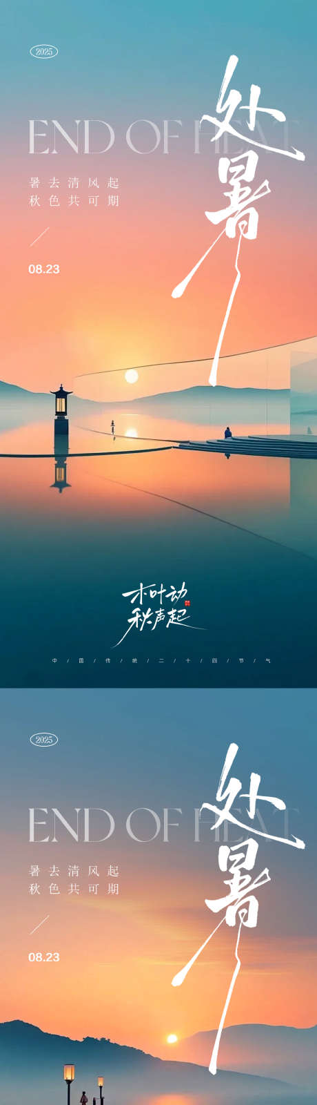 处暑节气海报_源文件下载_PSD格式_1040X4506像素-落日,秋季意境,中国风-作品编号:2025081211348185-志设-zs9.com
