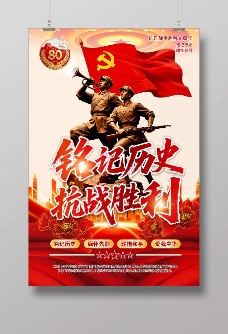 抗战胜利海报_源文件下载_CDR格式_1920X2812像素-周年纪念日,缅怀先烈,伟大的胜利-作品编号:2025081212368938-志设-zs9.com