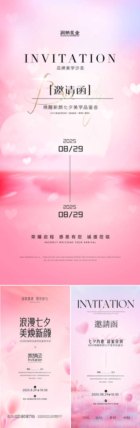 七夕情人节医美美业邀请函海报_源文件下载_PSD格式_1080X2202像素-粉色,会议,发布会-作品编号:2025081213114407-志设-zs9.com