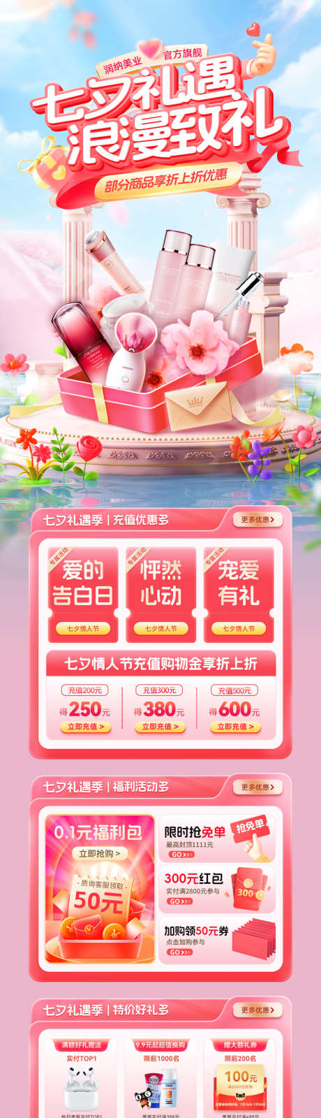 七夕礼遇季美妆护肤化妆品电商首页_源文件下载_PSD格式_1200X6132像素-零售,护肤品,化妆品-作品编号:2025081213139352-志设-zs9.com