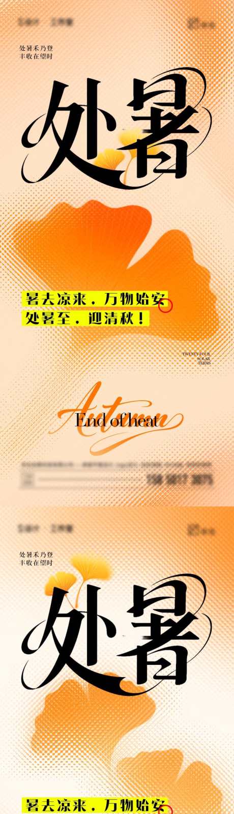 处暑二十四节气海报_源文件下载_PSD格式_750X3251像素-简约,银杏叶,处暑-作品编号:2025081213425862-志设-zs9.com