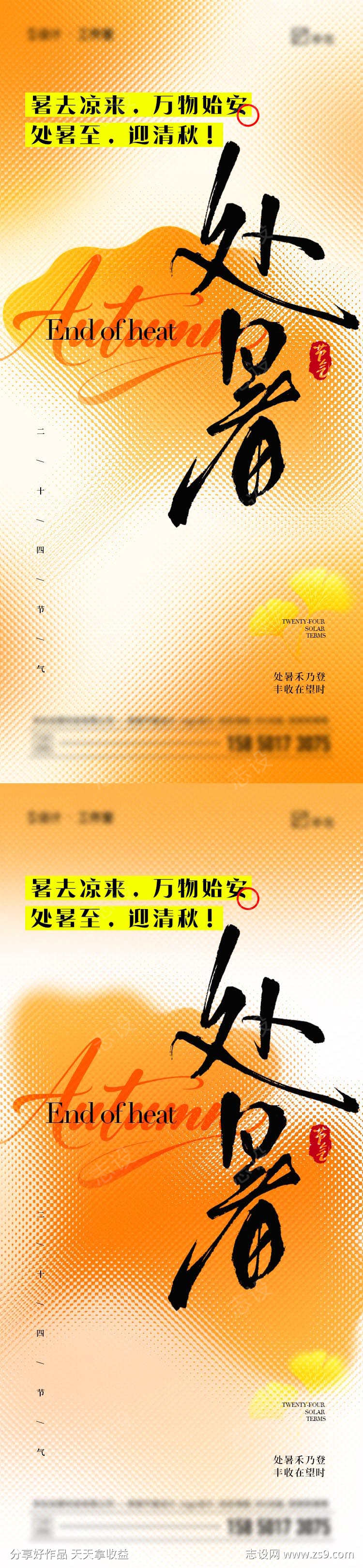 处暑二十四节气海报